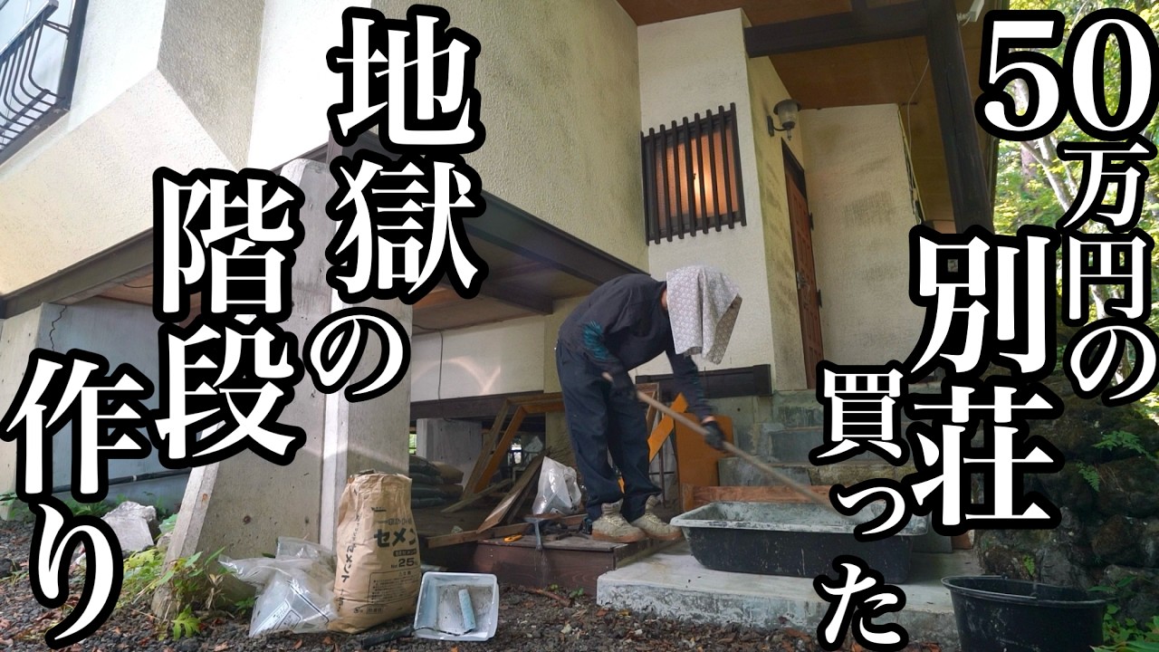 地獄の階段作り､､､