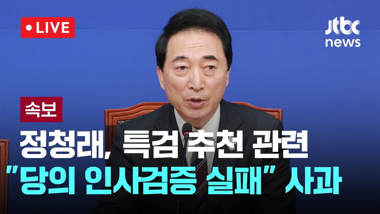[다시보기] [속보] 정청래, 특검 추천 관련 