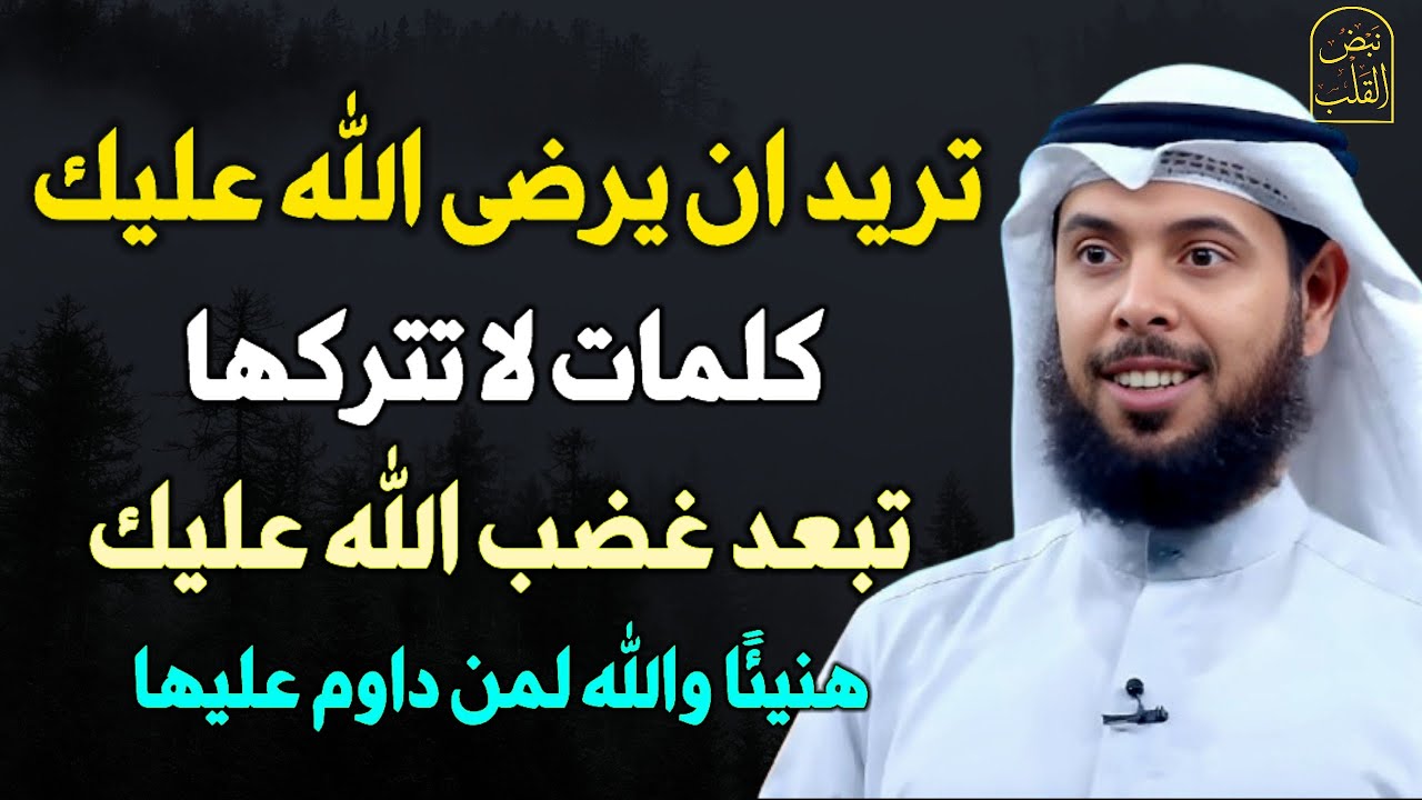 كيف تبعد غضب الله عنك كلمات لا تتركها يصلح الله حالك ويرضى عليك هنيئا لمن داوم عليها..
