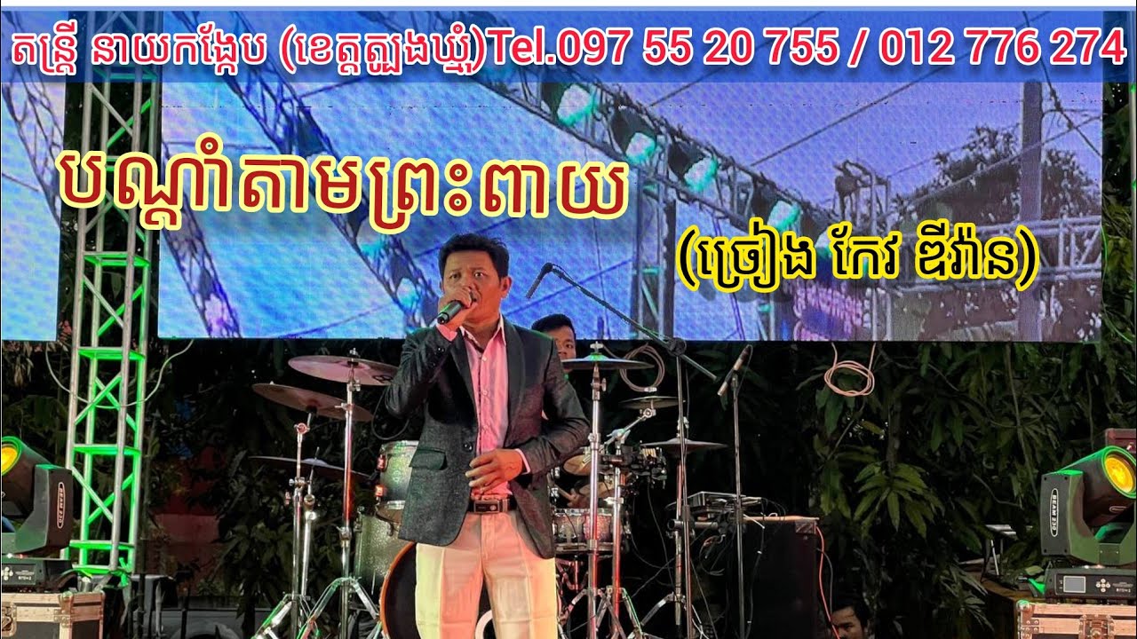 បណ្ដាំតាមព្រះពាយ ច្រៀងសាឡើងវិញ លោក កែវឌីវ៉ាន តន្រ្តី នាយកង្កែប(ខេត្តត្បូងឃ្មុំ)Tel.097 55 20 755