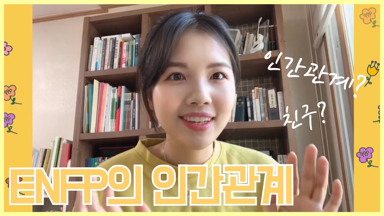 ENFP 인간관계👯‍♀️ 놀러와요, 우리집 울타리 안으로! (응?) (인간관계 / 친구관계 / 대인관계 고민)