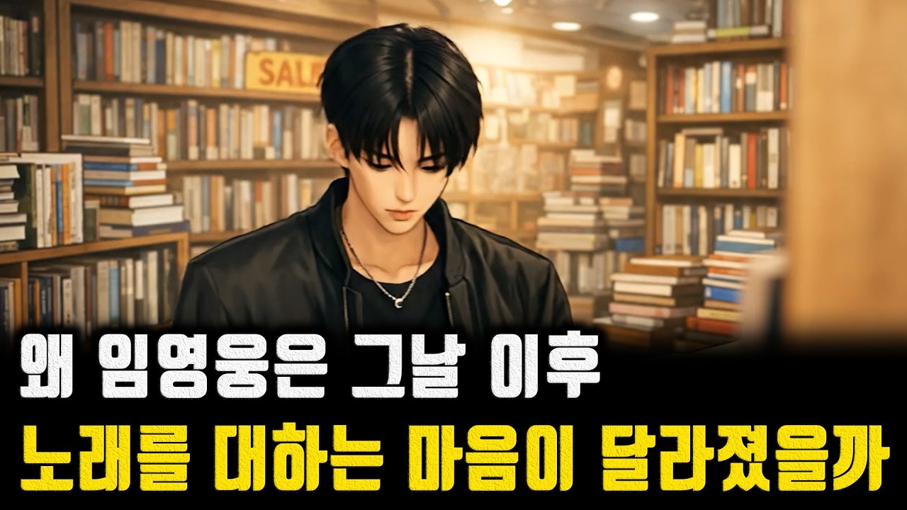 왜 임영웅은 그날 이후, 노래를 대하는 마음이 달라졌을까?