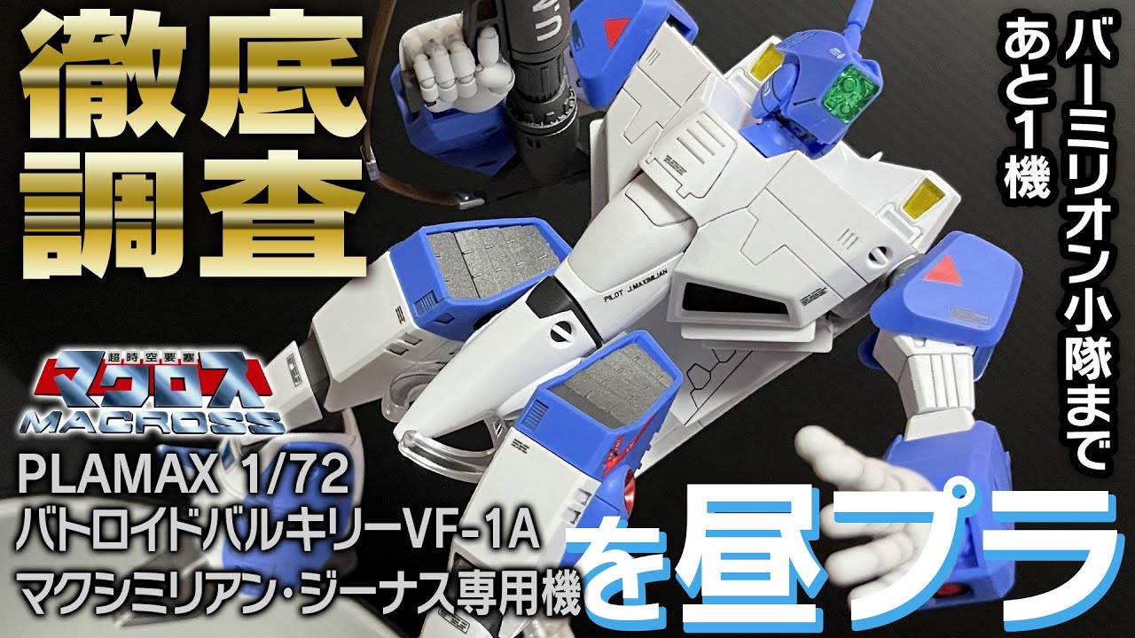 【待望のマックス機】VF-1A バトロイドバルキリー マクシリアンジーナス機 PLAMAX マクロス VF-1Jと比較 MAXFACTORY 昼プラ VALKYRIE BANDAI マックス