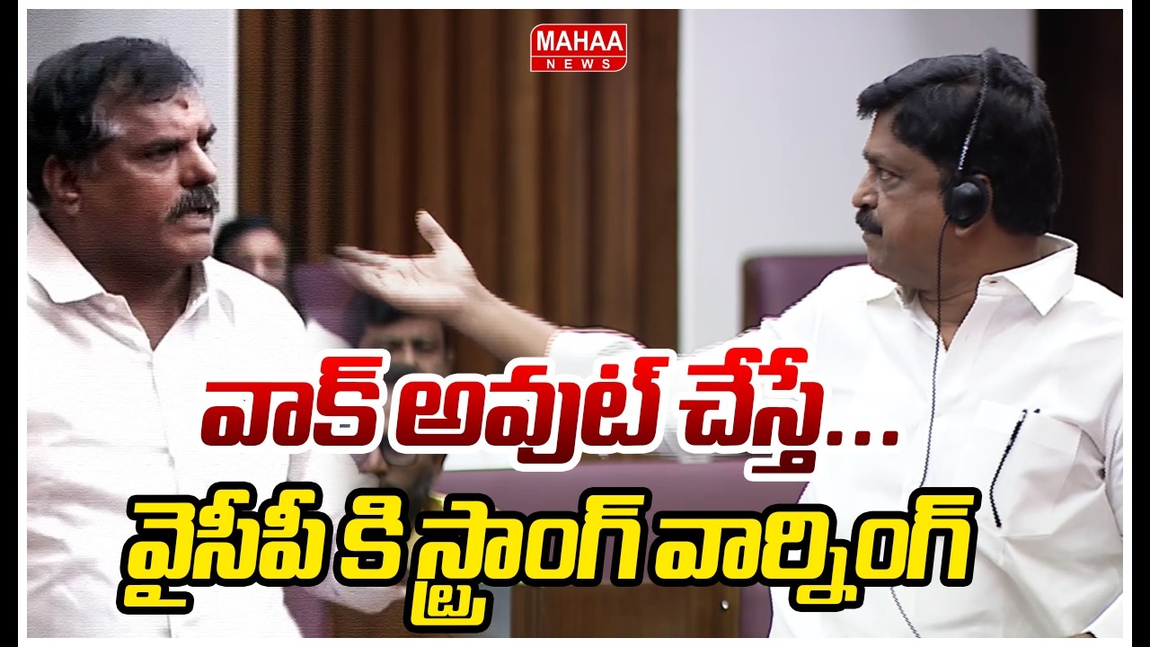 వాక్ అవుట్ చేస్తే...వైసీపీ కి స్ట్రాంగ్ వార్నింగ్ | Payyavula Fire On YCP MLC | AP Council | Mahaa N