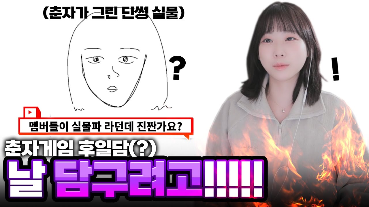 재밌게 잘 놀다왔는데 곤란하네요... 춘자게임 뒷풀이 썰[메이플 딘썽]