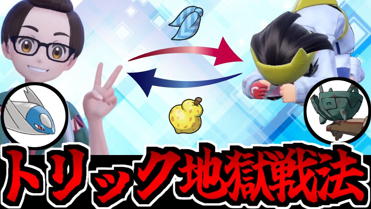 【ポケモンSV】等価交換なので卑怯ではない「トリック統一」パが楽しすぎるぜ!!!