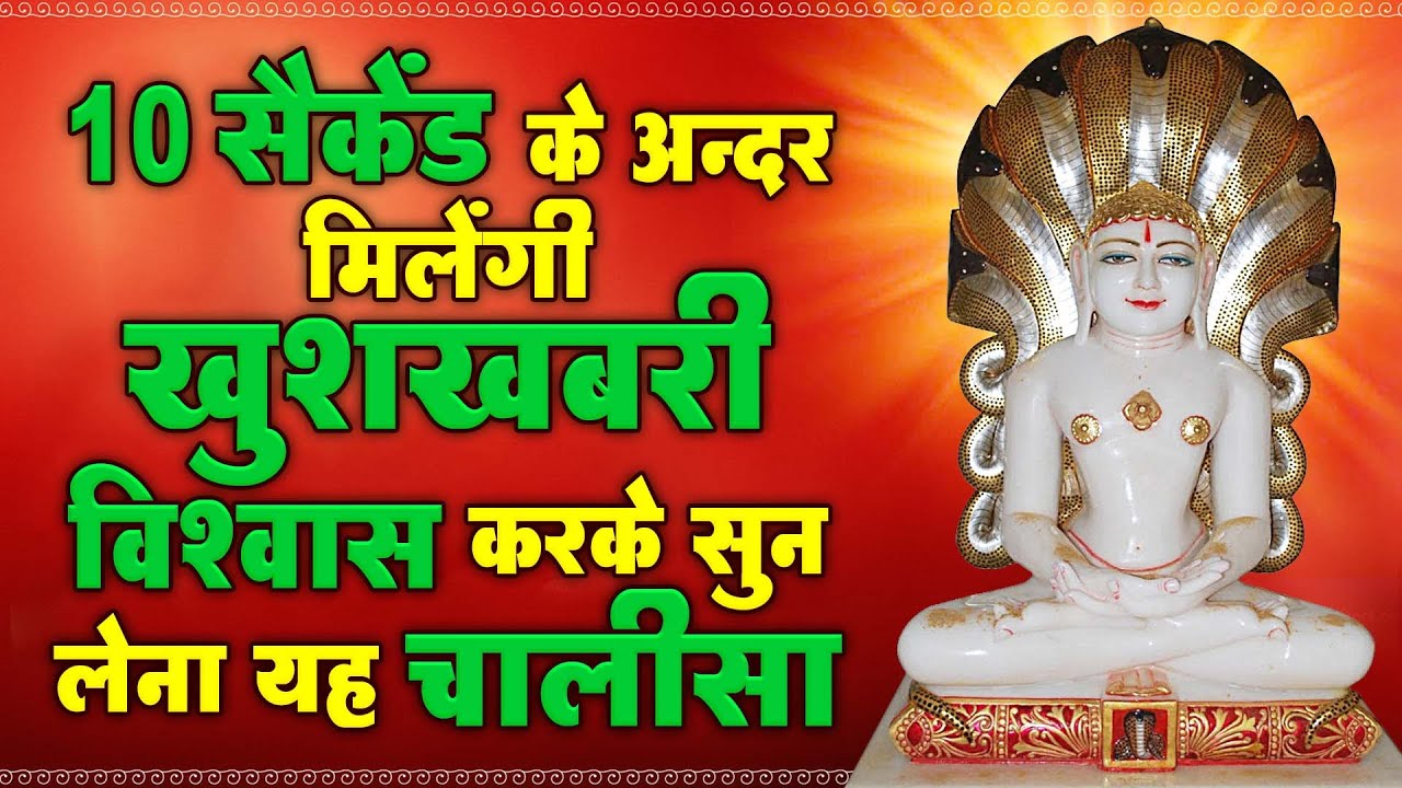 10 सैकेंड के अन्दर मिलेंगी खुशखबरी विश्वास करके सुन लेना यह चालीसा | New Jain Chalisa#jainamritvani