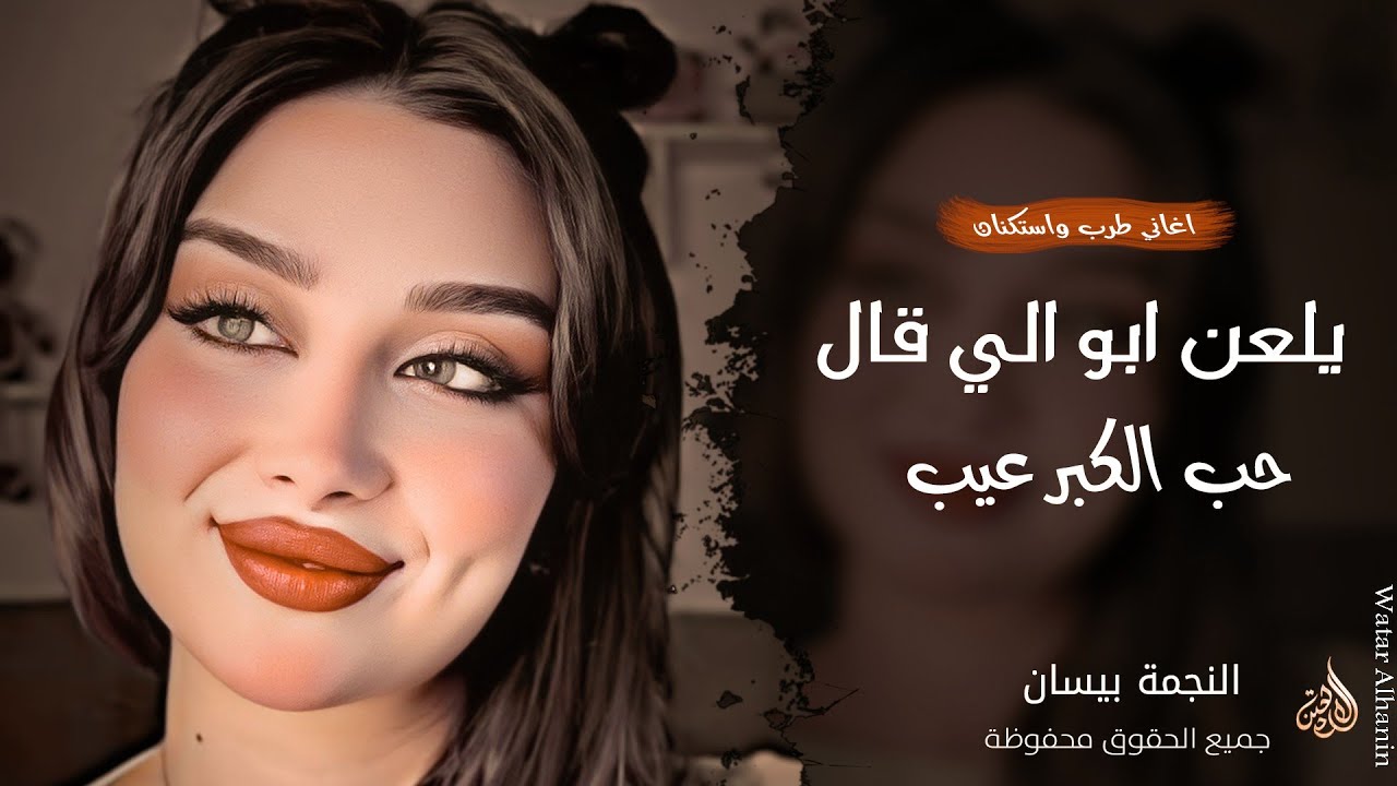 يلعن ابو الي قال حب الكبر عيب ـ النجمة بيسان ـ اغاني عراقية 2026 | مطلوبة أكثر شيء