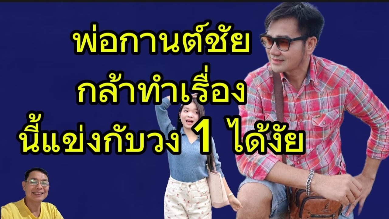พ่อกานต์ชัยกล้าทำเรื่องนี้แข่งกับวงหนึ่งได้อย่างไร