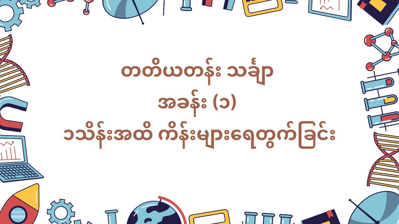 တတိယတန်း ၊ သင်္ချာ ၊ အခန်း ၁ (၁သိန်းအထိ ကိန်းများရေတွက်ခြင်း) အပိုင်း ၁