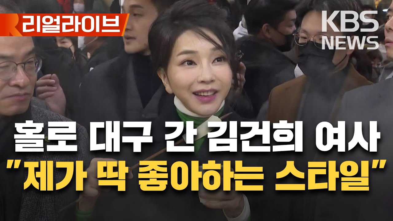 김건희 여사, 설 앞두고 대구 방문/서문시장 상인·시민들 '운집' …나홀로 첫 공개 행보/[리얼라이브] 2023년 1월 11일(수)/KBS