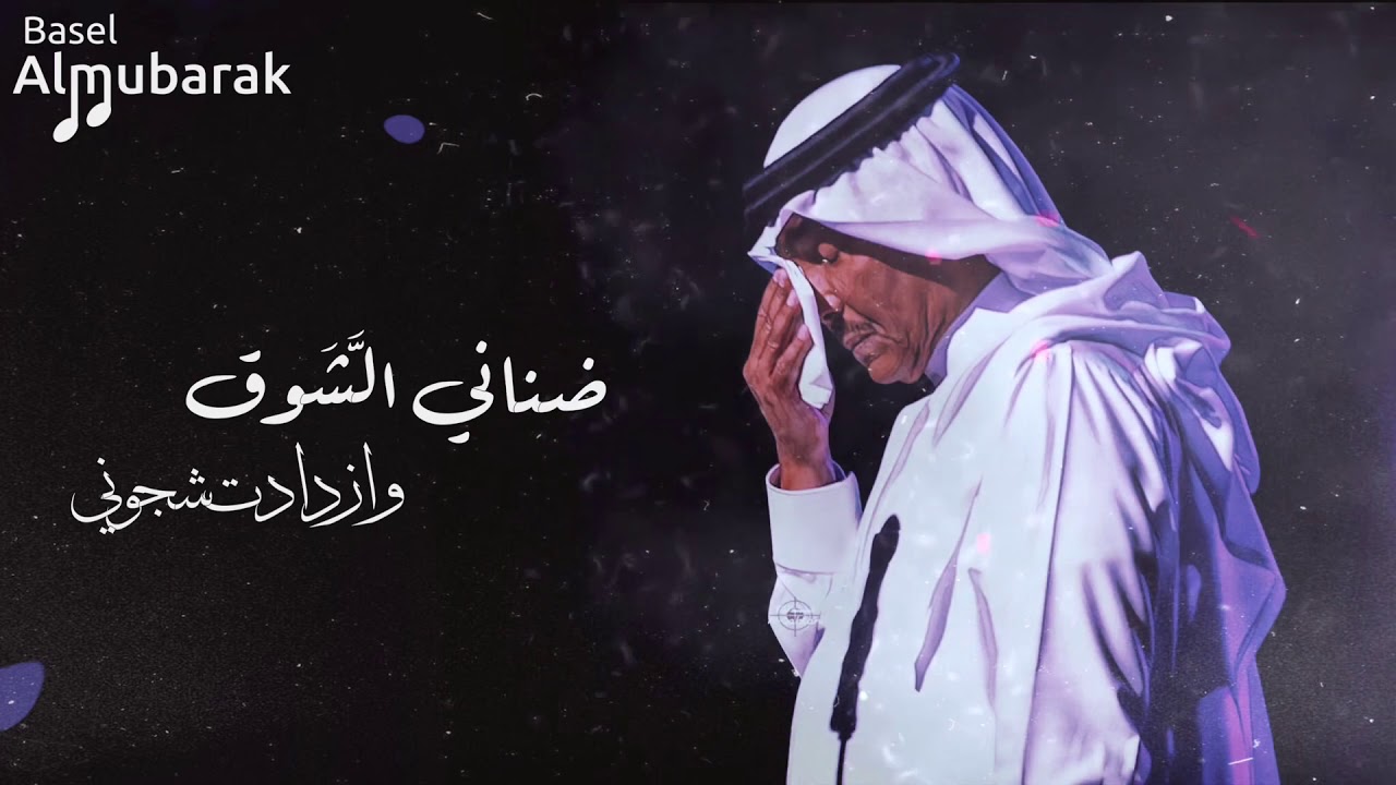 محمد عبده | ضناني الشوق ..  وازدادت شجوني ! HQ