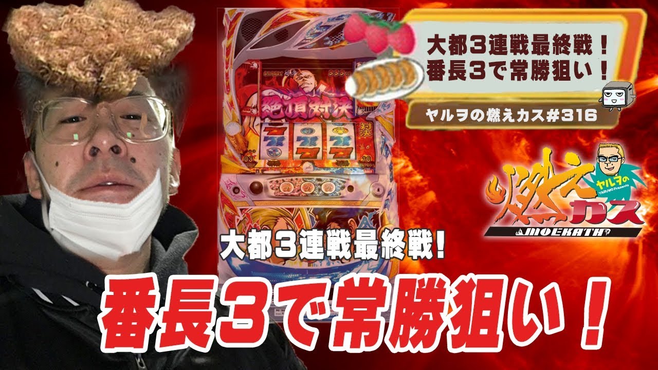 大都3連戦最終戦 ！番長3で常勝狙い！【ヤルヲの燃えカス#316】