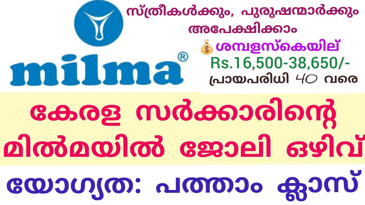 കേരള സർക്കാരിൻറെ മിൽമയിൽ ജോലി ഒഴിവ് Kerala Govt job vacancy in Milma പ്രായപരിധി 40 വരെ @JFT Shibu