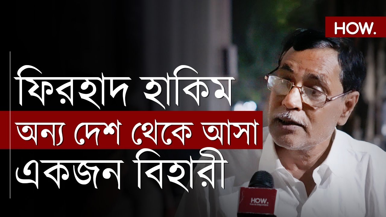 ফিরহাদ হাকিমকে নিয়ে বিস্ফোরক Ali Afzal Chand! টানলেন ওনার বাবা-দাদুকেও | HOW.