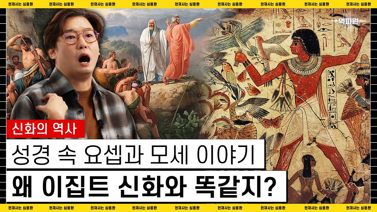 [역파원] 성경과 메소포타미아.이집트 신화가 공유하는 이야기 구조의 비밀 |#심용환 #이집트신화 #모세오경