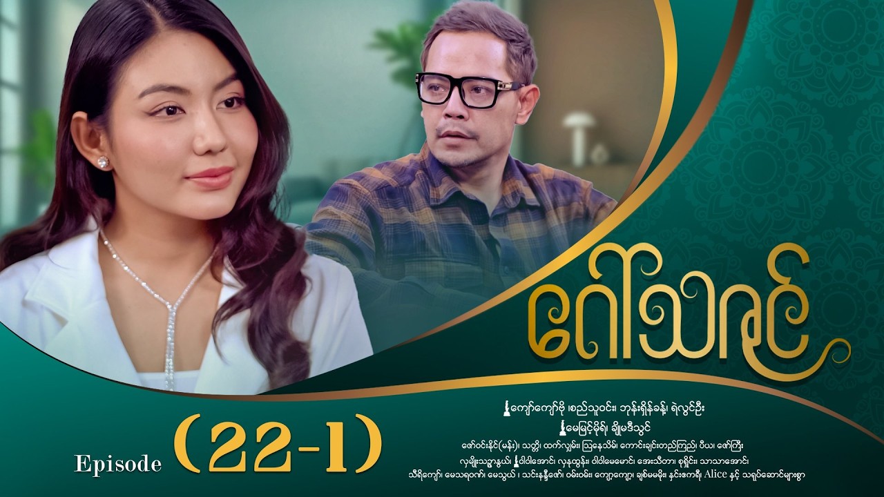 ဂေါ်သဇင် - Episode (22-1) #drama #myanmarseries #GawThaZin