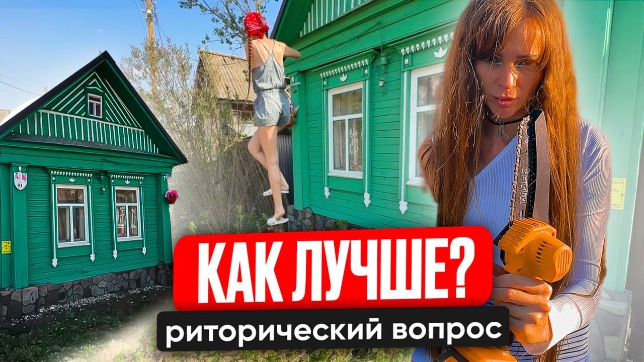 Не все перемены даются легко. Но я решилась. Прощай сирень, с которой начался мой дом.  #жизньвдоме
