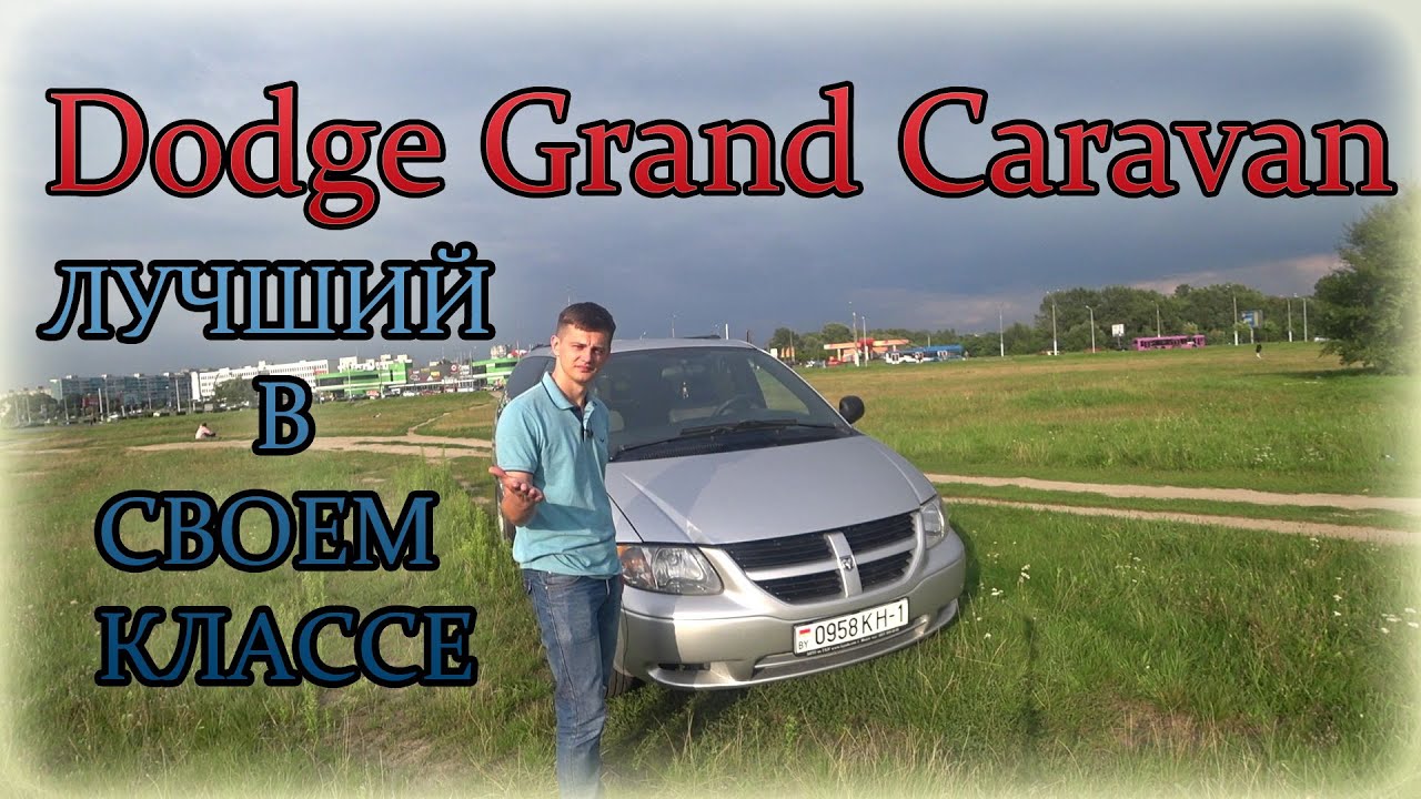 Додж Гранд Караван / Dodge Grand Caravan ЛУЧШИЙ В СВОЕМ КЛАССЕ