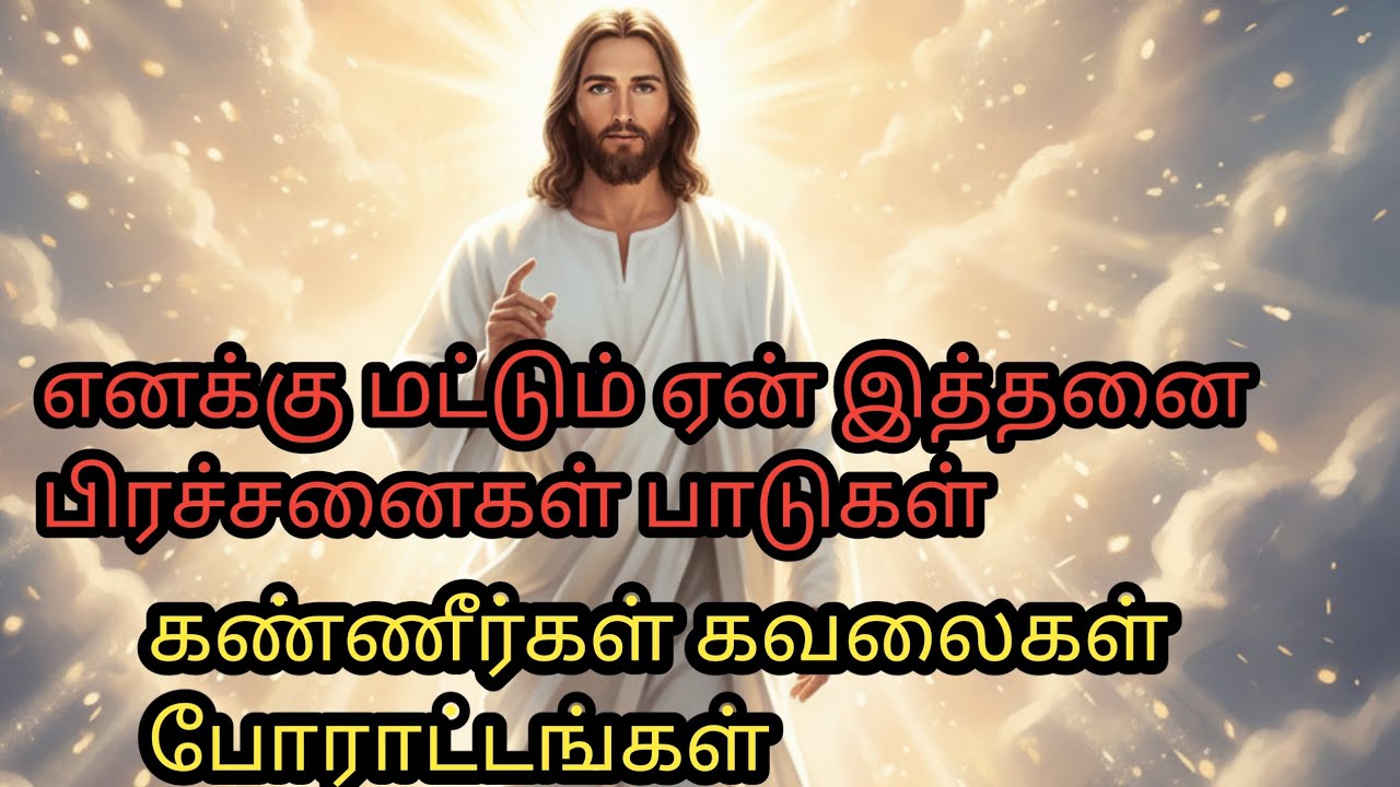 எனக்கு மட்டும் ஏன் இந்த பிரச்சனைகள் பாடல்கள் கண்ணீர்கள் கவலைகள் போராட்டங்கள்..