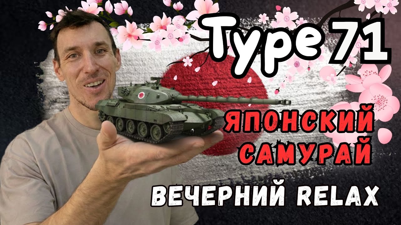 WOT |  TYPE -71 | Вечерний Relax | Разговоров о Тактике и Японской броне
