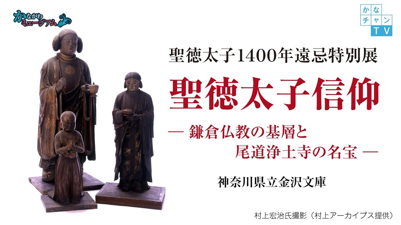 【聖徳太子信仰】―鎌倉仏教の基層と尾道浄土寺の名宝―　神奈川県立金沢文庫