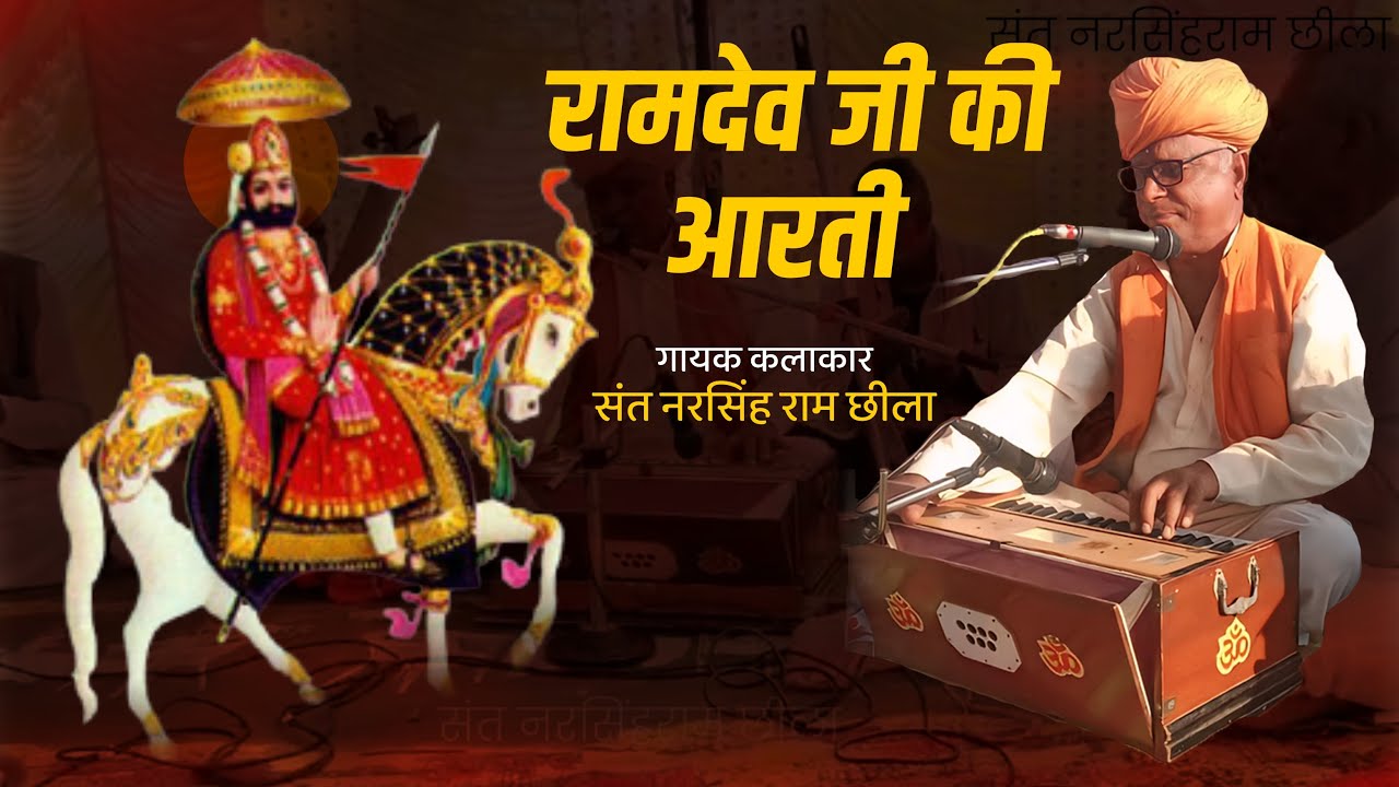रामदेव जी की आरती || Ramdev Ji Ki Aarti || संत नरसिंहराम छीला || Sant Narsingh Ram Chhila