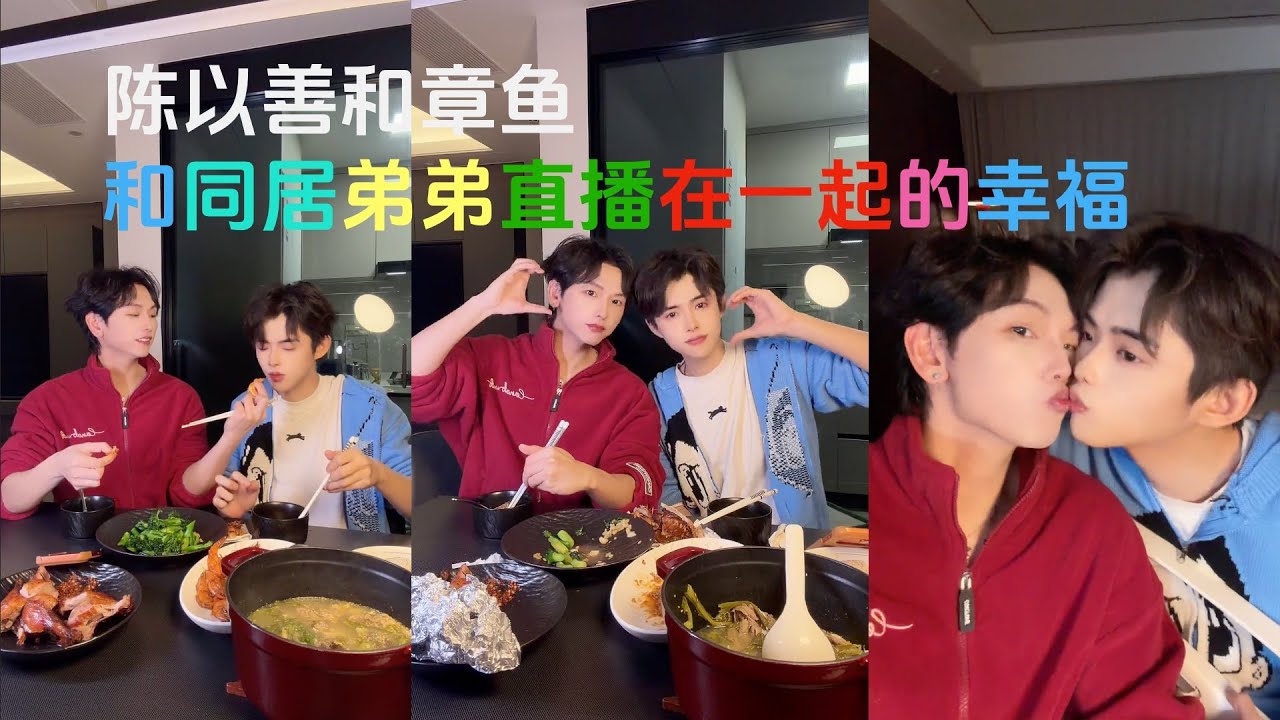 和同居弟弟直播在一起的幸福 The happiness of live streaming with my cohabiting brother | 29.12.2025 | 陈以善和章鱼