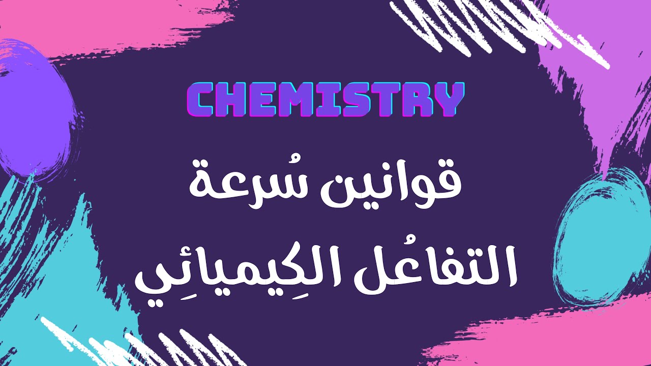 قوانين سرعة التفاعل الكيميائي | كيمياء 🧪