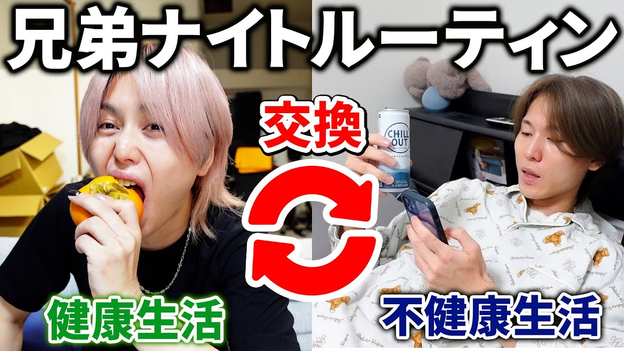 性格真逆の兄弟でナイトルーティン交換したらヤバイ生活してたww