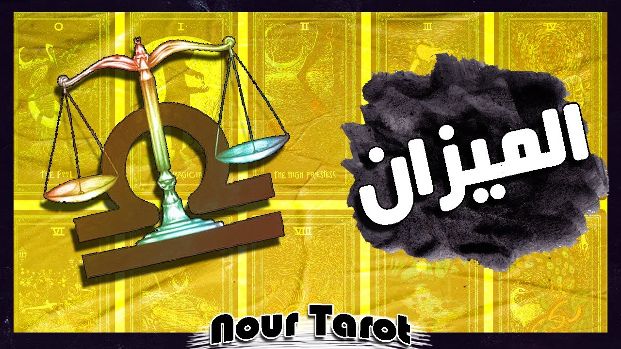 برج الميزان ☘️ توقعات عاطفية من 31 اكتوبر ل 6 نوفمبر ♥️ بشارة الكون ♥️  توقعات الاسبوع ♥️