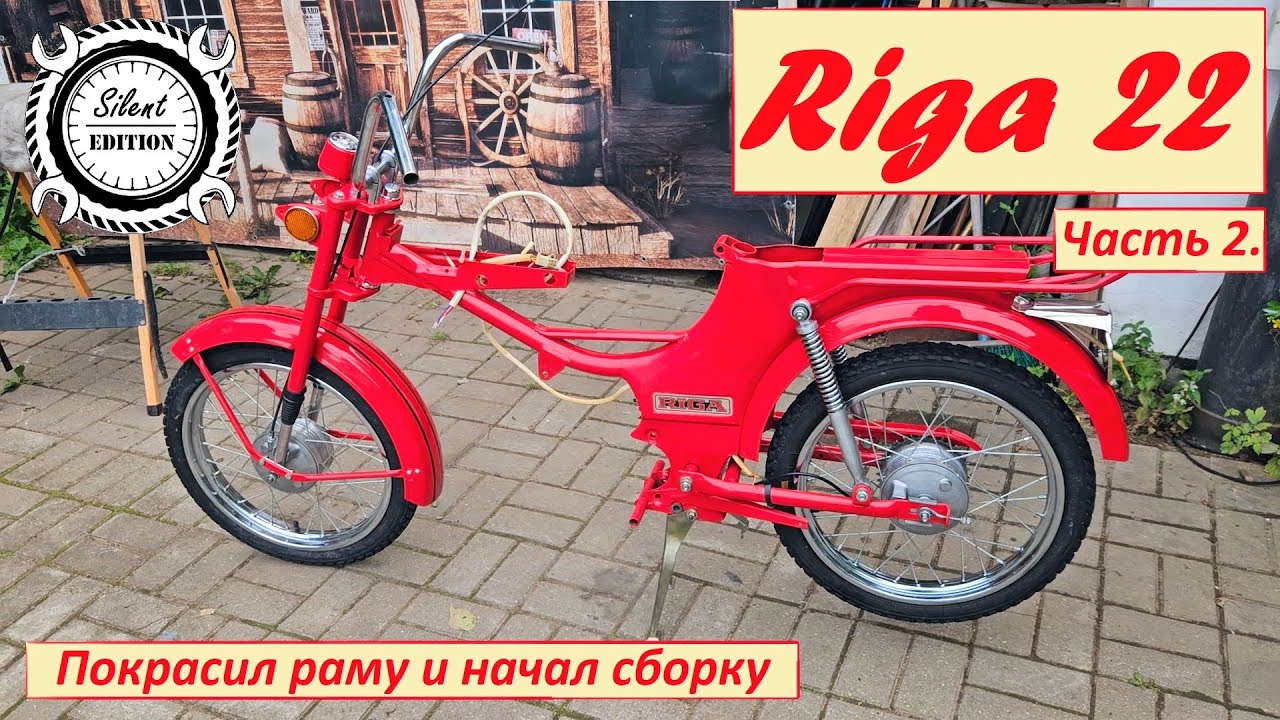 Рига 22. Покрасил раму и начал сборку. Часть 2.
