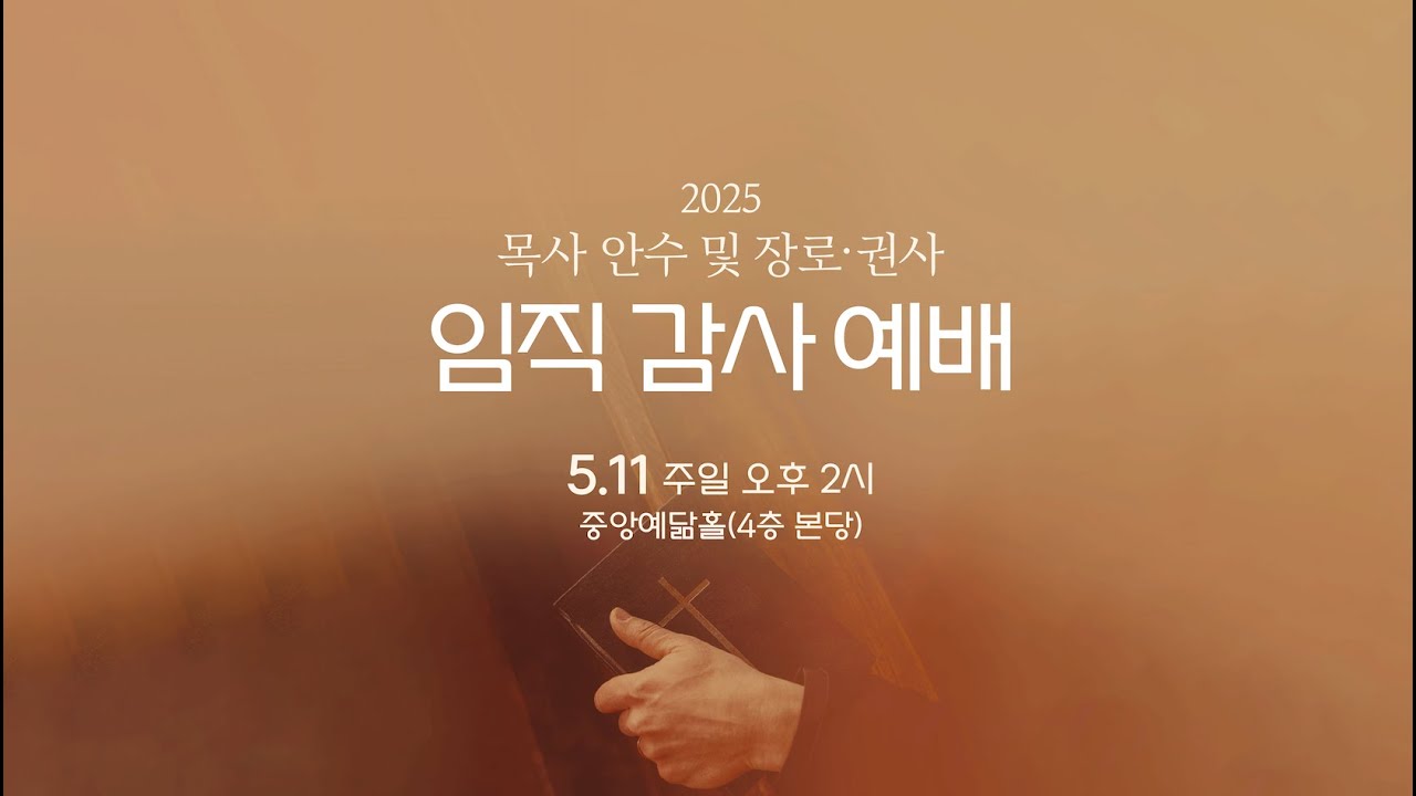[수원중앙침례교회] 임직 & 새 성전 입당 감사 예배 - LIVE