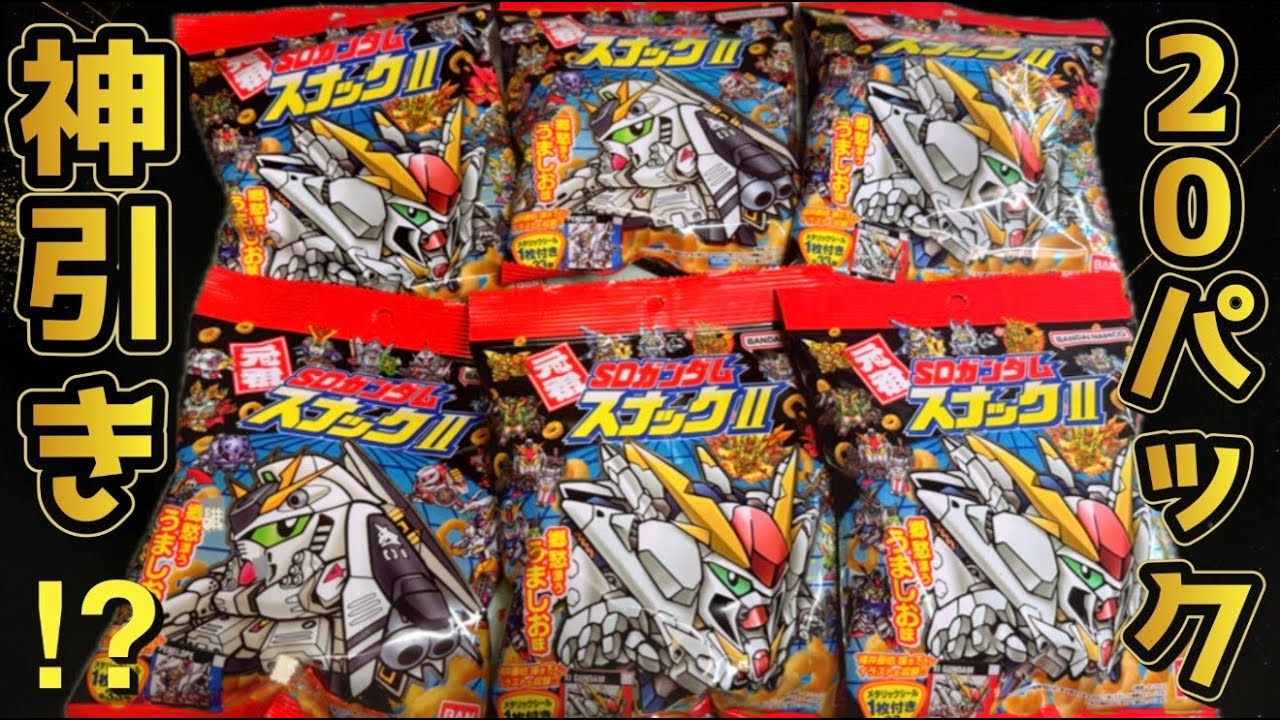 神引き！配列決まってるのか！？元祖SDガンダムスナックⅡ 目指せ全種コンプ！開封レビュー！パート４【計２０パック】