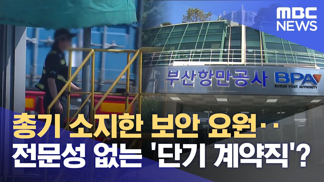부산항 보안 구멍?.. 교육없이 총기류 소지 (2025.07.23/뉴스데스크/부산MBC)