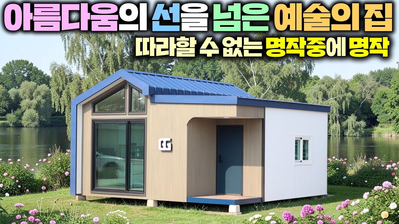 세상에나 이런 예쁜집이 이제야 나왔을까요? 1000개 댓글을 읽고 장점만을 집약해 만든 퍼펙트한 소형주택 !! #체루형쉼터#별장#펜션#세컨하우스#이동주택#모듈러주택#금가하우징