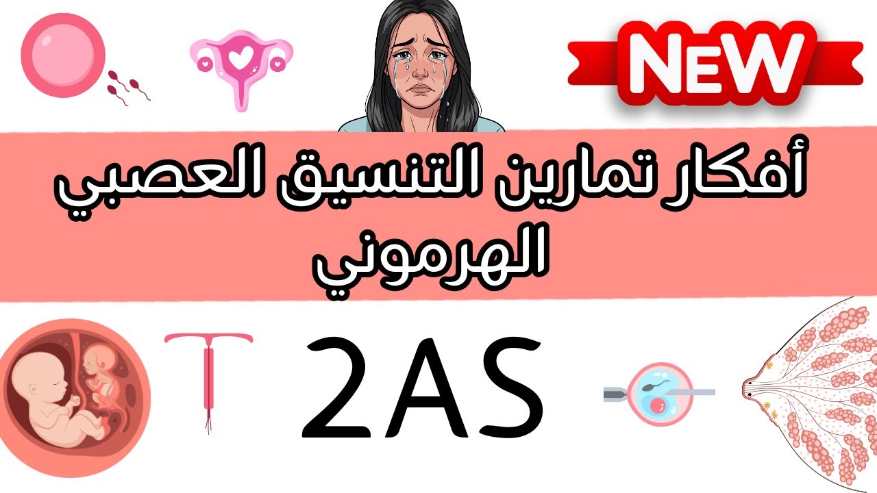 أفكار تمارين جديدة التنسيق العصبي الهرموني 🔥ثانية ثانوي علوم تجريبية 2AS