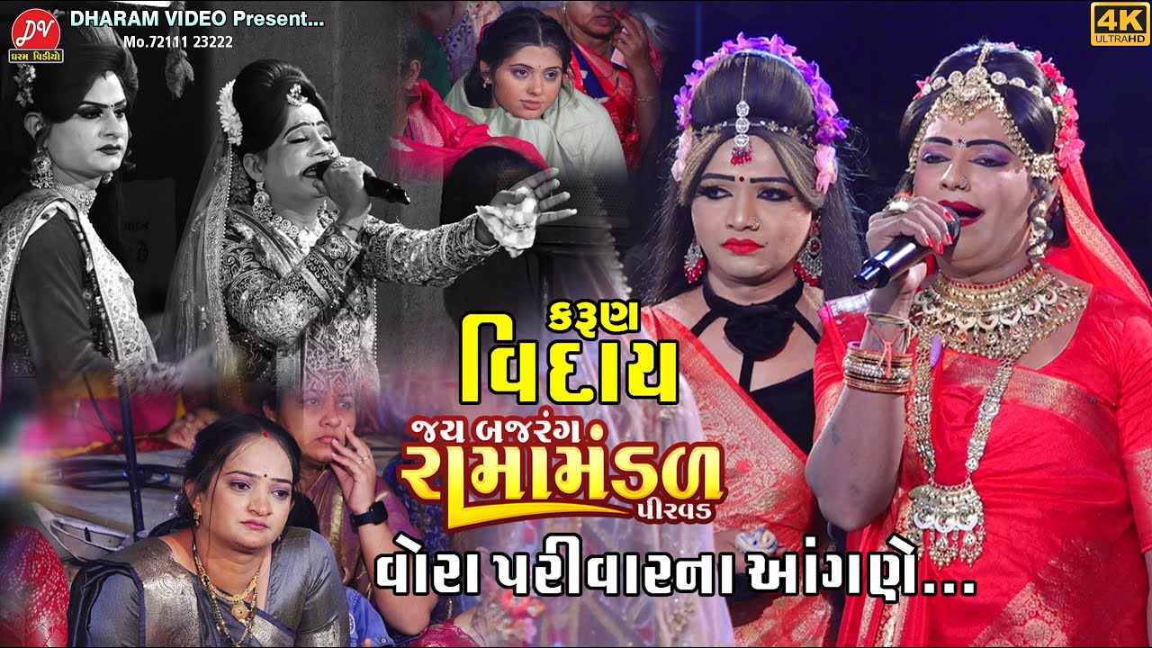 કરૂણ વિદાય ll Jay Bajrang Ramamandal pirvad 2025 ll #viday DHARAM VIDEO SARDHAR