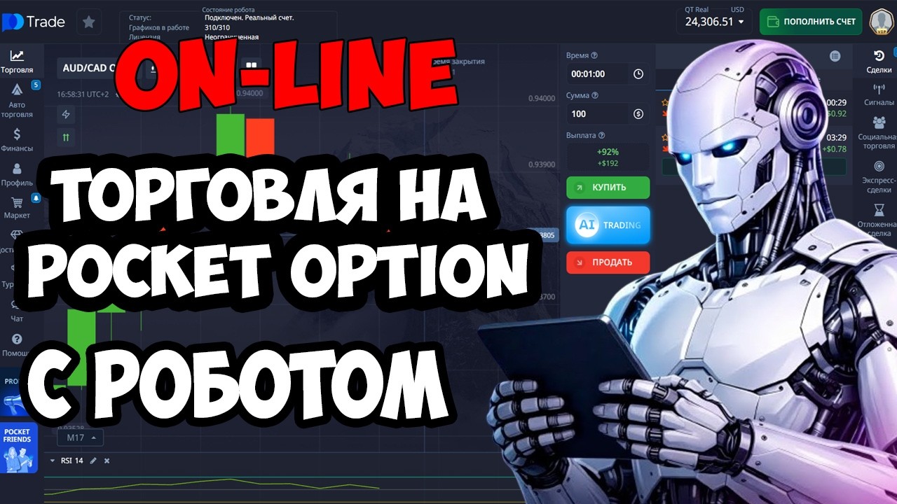 Онлайн Торговля на Pocket Option/ Автоматическая Торговля в прямом эфире