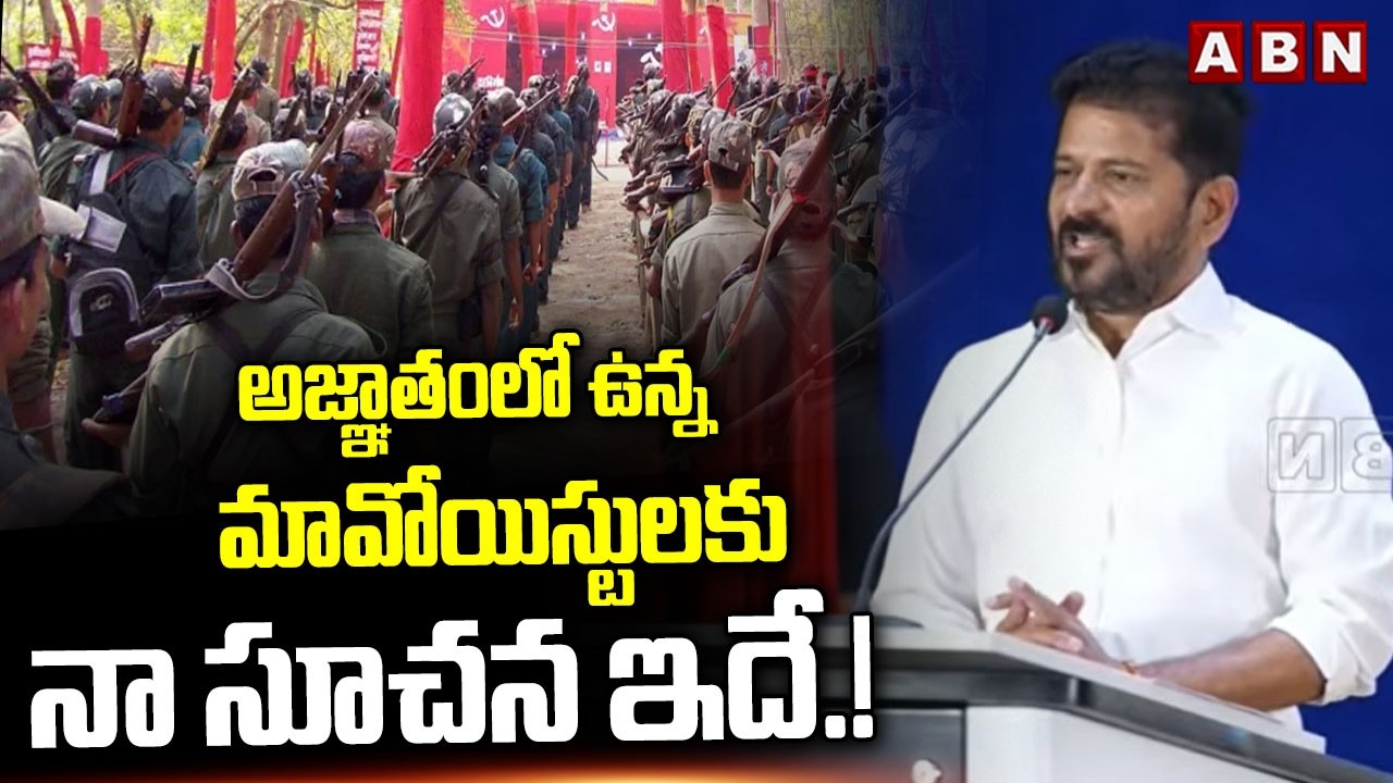 అజ్ఞాతంలో ఉన్న మావోయిస్టులకు నా సూచన ఇదే.!| CM Revanth Reddy about Maoists | ABN Telugu