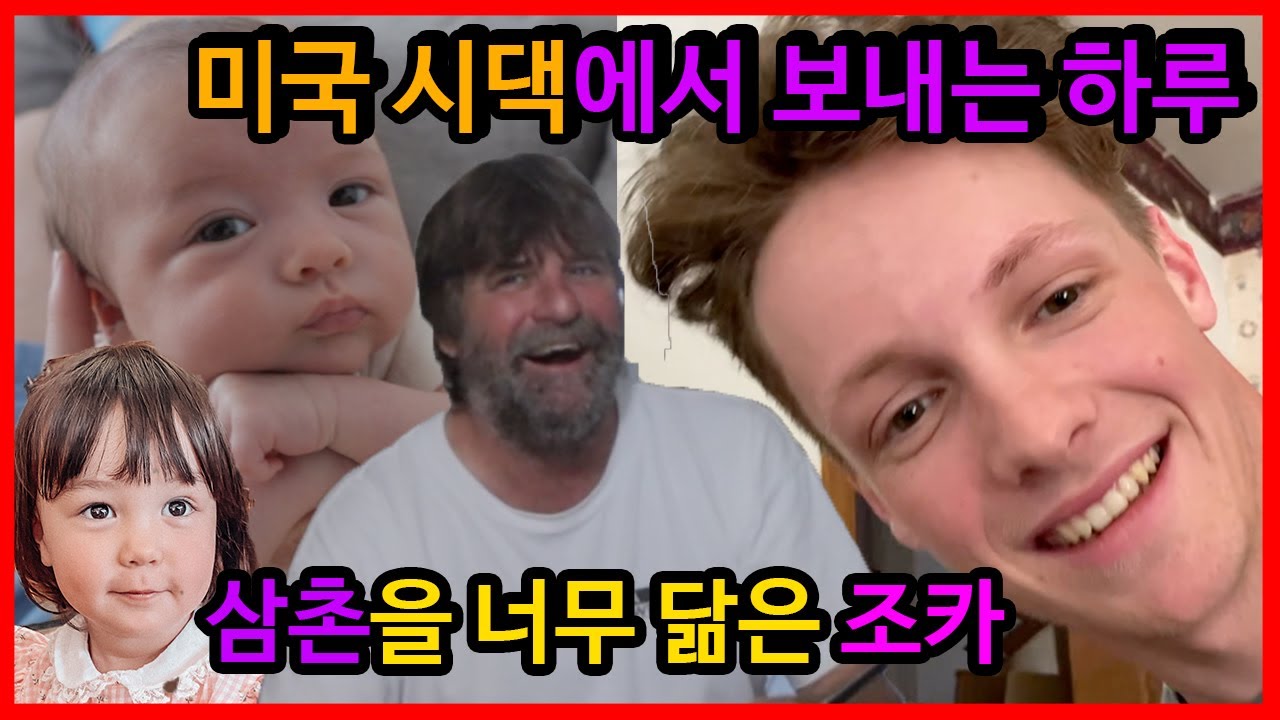 한국인 며느리의 미국 시댁살이란? 정이 넘치는 미국 가족 (국제 커플 / 딸 둘맘 )
