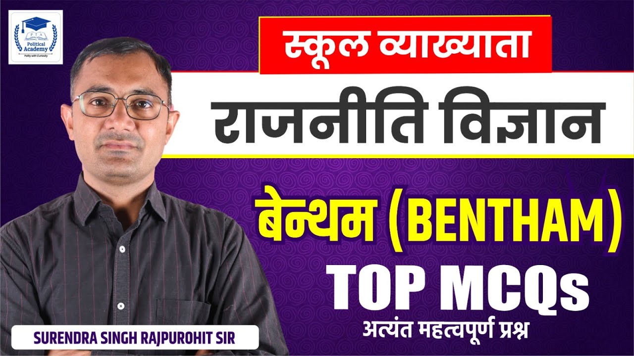 [07]  बेन्थम (Bentham) l Most MCQs l स्कूल व्याख्याता (राजनीति विज्ञान) lLecturer Political Science