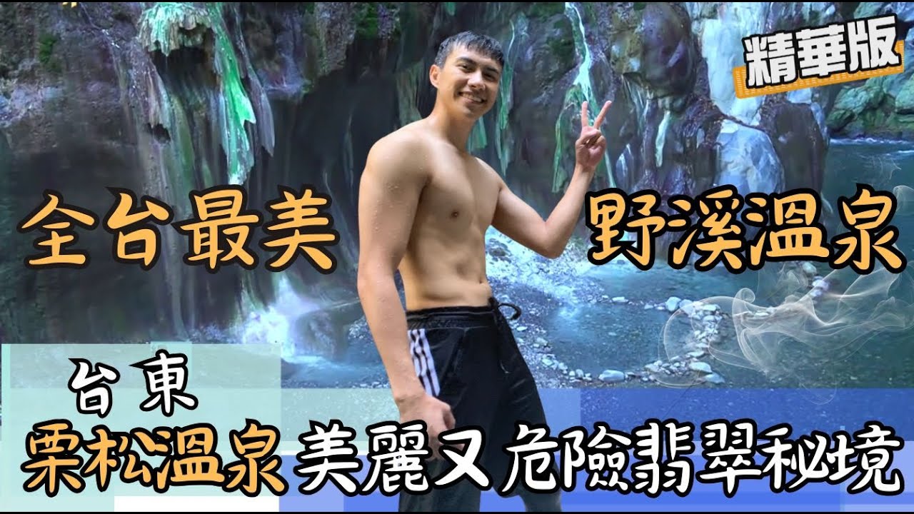 【台東】全台最美野溪溫泉!  栗松溫泉  懸崖下切500公尺的翡翠秘境 ｜《世界第一等》996集精華版