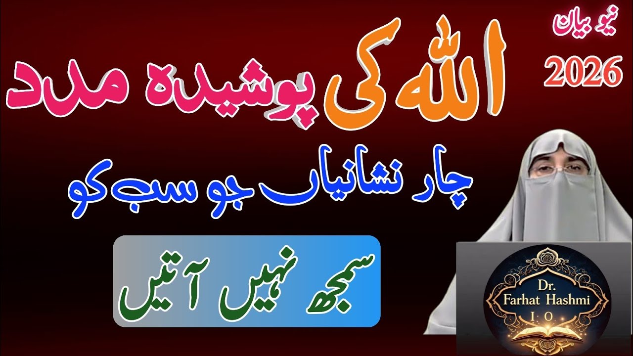 Allah Ki Khamosh Madad Ki 4 Nishaniyan | Latest Bayan 2026 | Dr Farhat Hashmi