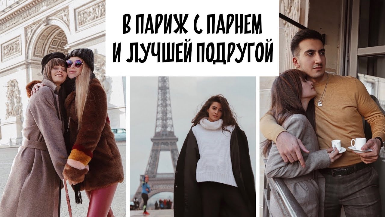 В ПАРИЖЕ С ПАРНЕМ И ЛУЧШЕЙ ПОДРУГОЙ // Мечта каждого! Худеющий человек в стране багетов💔🙈