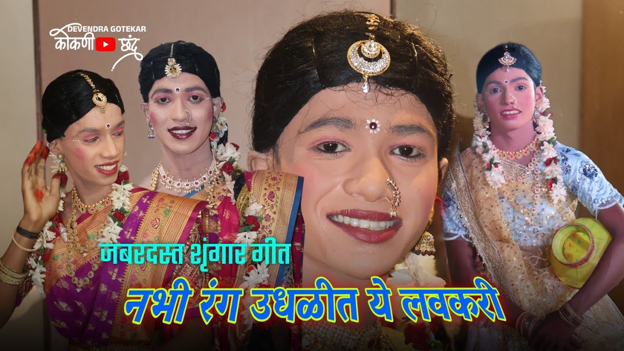 जबरदस्त शृंगार गीत👌 || गायक संजय उर्फ बावा भागडे 🛑नव विकास नमन मंडळ आबिटगाव दत्तवाडी दत्तमंदिर