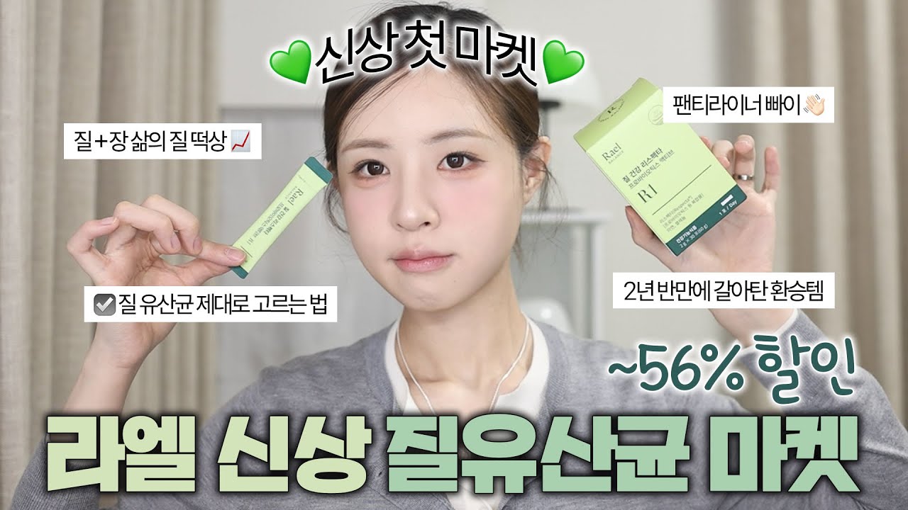 [ENG/JPN] 삶의 질 떡상📈여자라면 꼭 챙겨드세요🙏🏻라엘이 작정하고 만든 신상 질유산균 마켓공지 | 질유산균 추천 | 라엘 질유산균 | 리스펙타 프로바이오틱스 | 재유JEYU