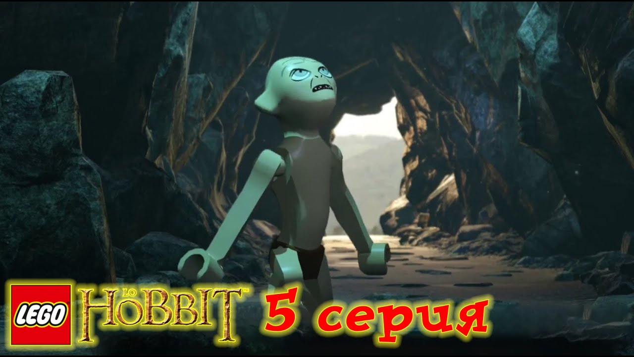 Lego The Hobbit : Каменные великаны, гоблины и Горлум. Серия 5