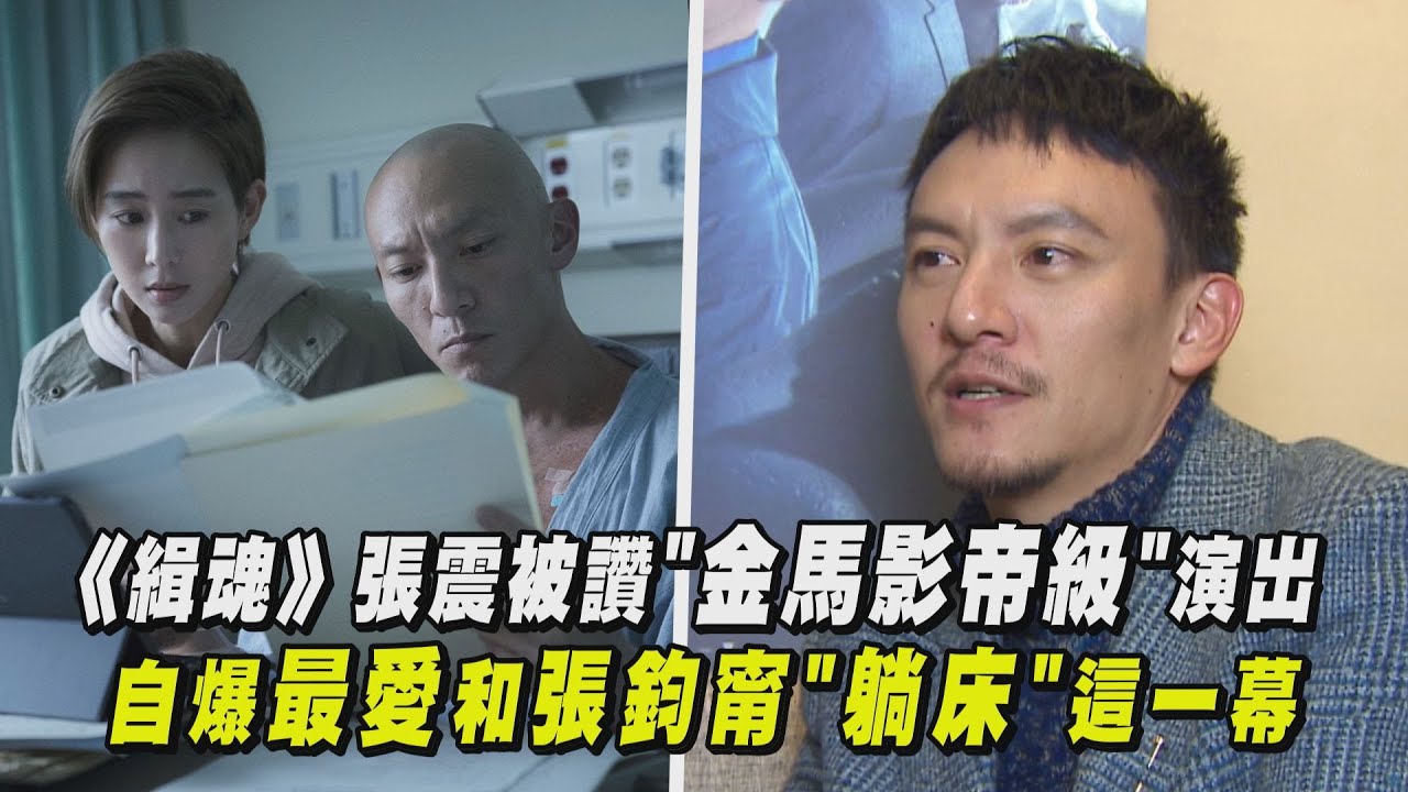 【緝魂】張震被讚