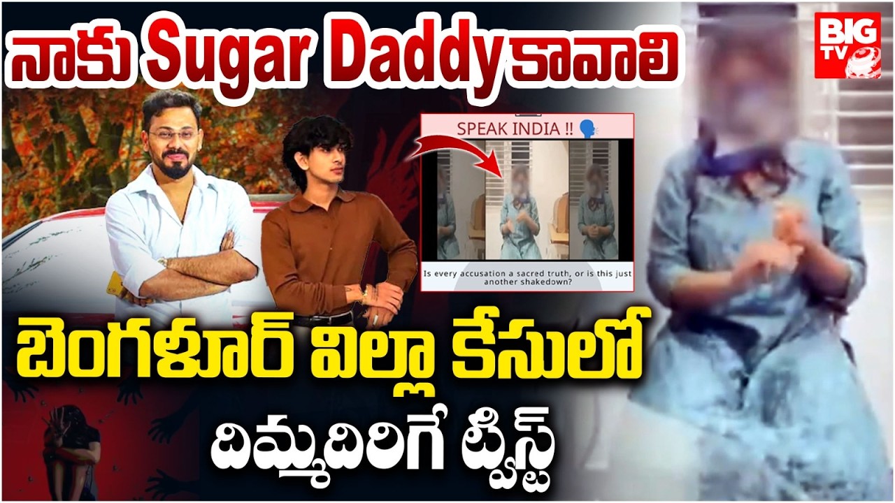 నాకు Suggar Daddy కావాలి : Villa Party Case in Bangalore | Valentine's Day | BIGTV Warangal